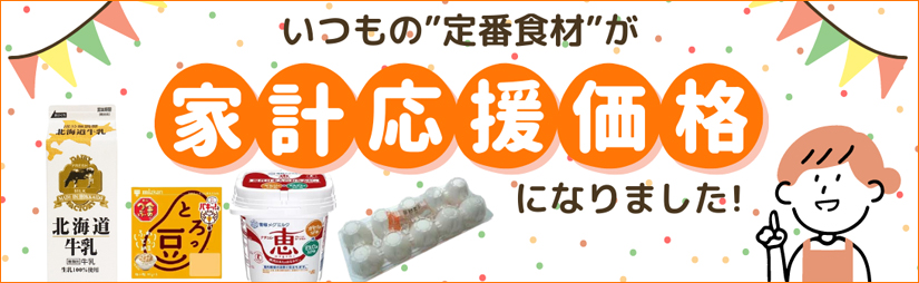 毎日の食卓に欠かせない定番食材を「家計応援価格」になりました！