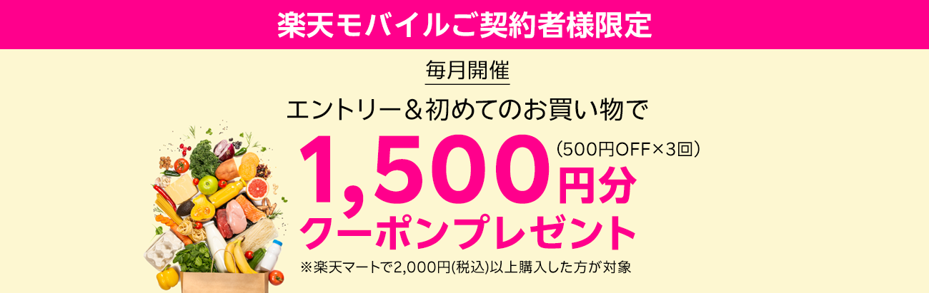 【楽天モバイルご契約者様限定】エントリ―＆初回購入(2,000円以上)で次回以降使える合計1500円分クーポン(500円OFF×3回)プレゼント