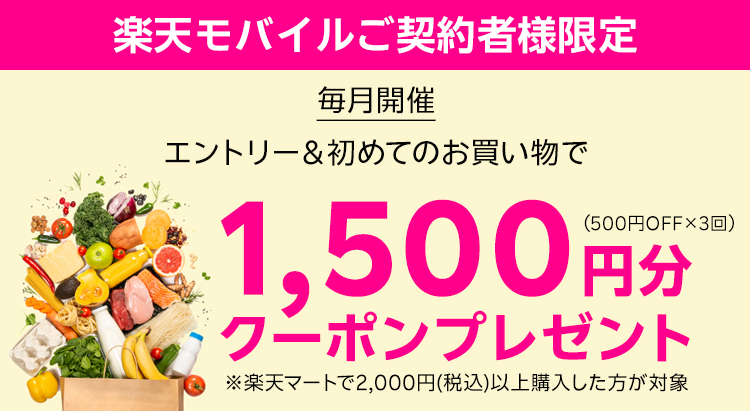 【楽天モバイルご契約者様限定】エントリ―＆初回購入(2,000円以上)で次回以降使える合計1500円分クーポン(500円OFF×3回)プレゼント