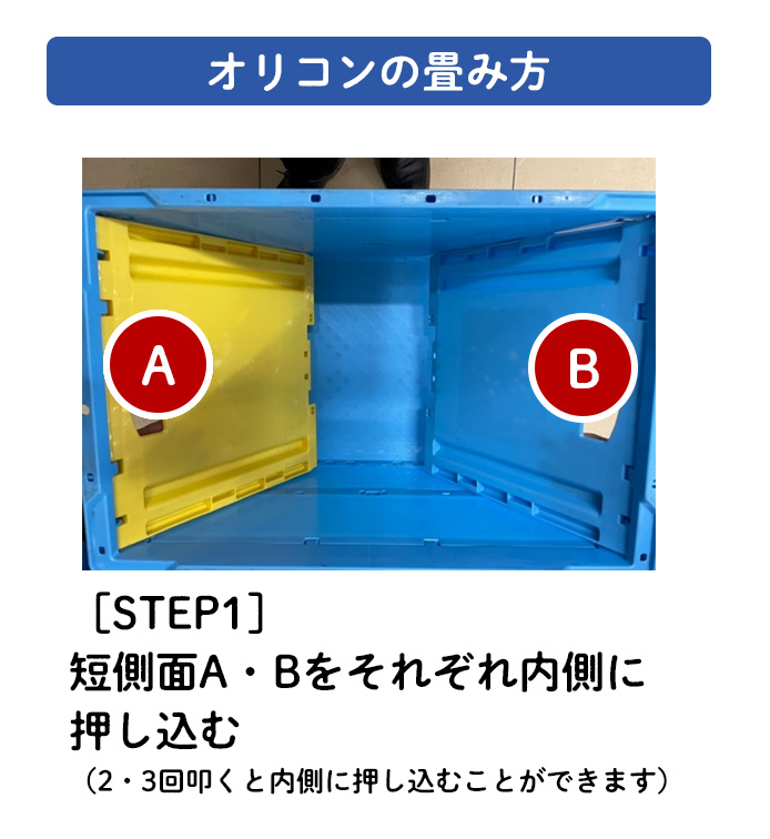 オリコンの畳み方