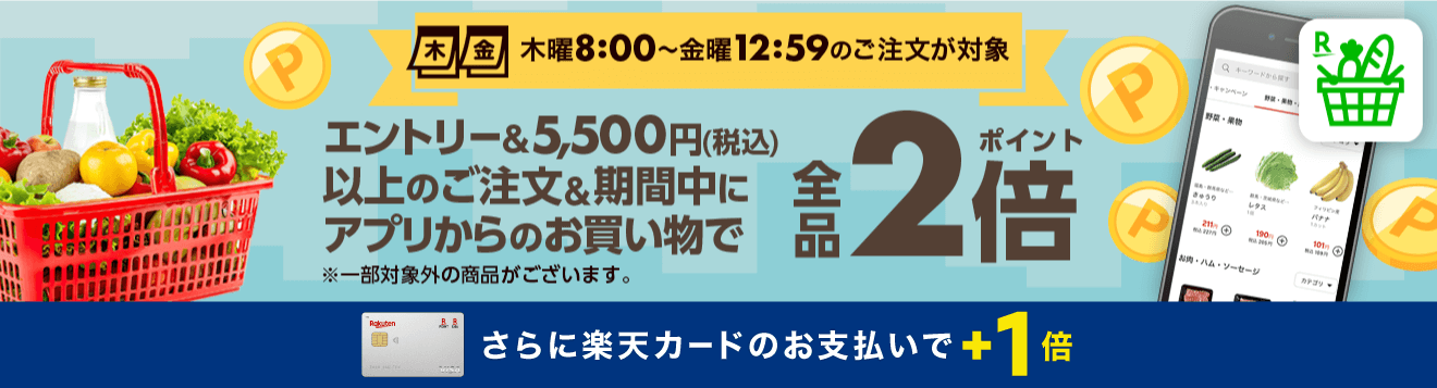 本日エントリー＆条件達成で全商品ポイント2倍