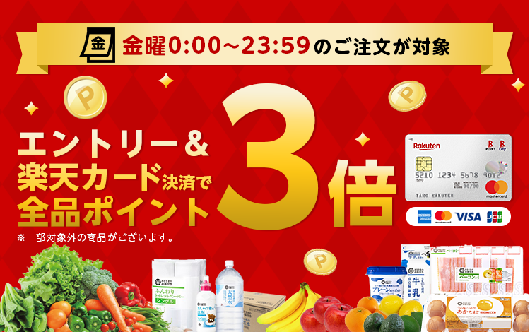 毎週金曜日は楽天カード決済でポイント3倍デー